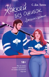 71183413 [С. Тилли, Лилия Войтикова] Хоккей без ошибок. Джексон и Кейтлин