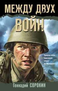 71185114 [Геннадий Сорокин] Между двух войн