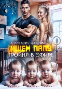 71188414 [Анастасия Максимова] Тройня в эфире. Ищем папу