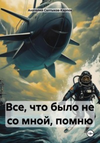 71192812 [Анатолий Сергеевич Салтыков Карпов] Все, что было не со мной, помню
