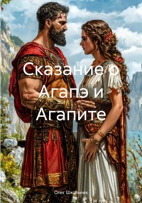 71204812 [Олег Школьник] Сказание о Агапэ и Агапите