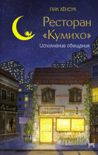 71227516 [Хёнсук Пак, Сок Хёна] Ресторан «Кумихо». Исполнение обещания