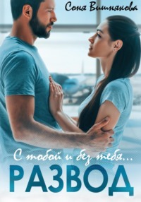 71229715 [Соня Вишнякова] Развод. С тобой и без тебя