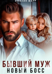 71261011 [Эмилия Марр] Бывший муж. Новый босс