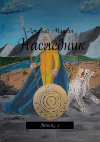71262817 [Аркадий Максин] Наследник. Почему я