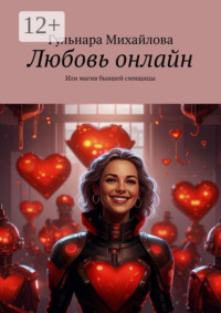 71263210 [Гульнара Михайлова] Любовь онлайн. Или магия бывшей сммщицы