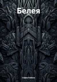 71267017 [София Брюгге] Белея