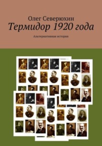 71268517 [Олег Северюхин] Термидор 1920 года