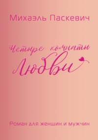 71268715 [Михаэль Паскевич] Четыре комнаты Любви