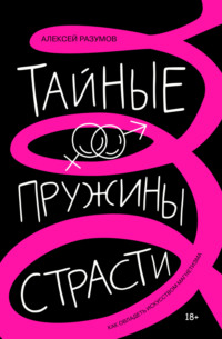 71286616 [Алексей Разумов] Тайные пружины страсти: как овладеть искусством магнетизма