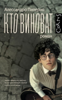 71305618 [Алессандро Пиперно, Анна Ямпольская, Издательство Corpus] Кто виноват