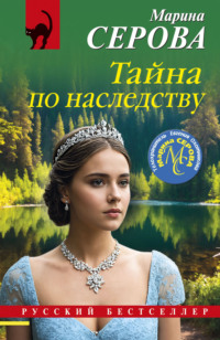 71306818 [Марина Серова] Тайна по наследству