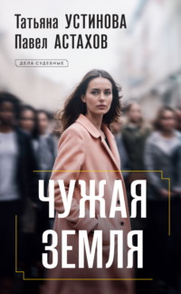 71351218 [Татьяна Устинова, Павел Астахов] Чужая земля