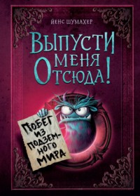 71359918 [Йенс Шумахер, Надежда Край, Торстен Бергер] Выпусти меня отсюда! Побег из подземного мира