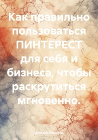 71377516 [Алексей Алексеев] Как правильно пользоваться ПИНТЕРЕСТ для себя и бизнеса, чтобы раскрутиться мгновенно.