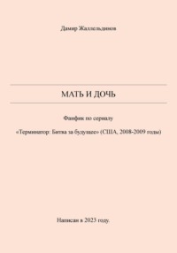 71379610 [Дамир Жаллельдинов] Мать и дочь