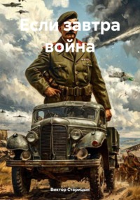 71383117 [Виктор Старицын] Если завтра война