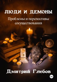 71391010 [Дмитрий Глебов] Люди и демоны. Проблемы и перспективы сосуществования