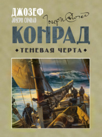 71397412 [Джозеф Конрад, А. Полоцкая] Теневая черта