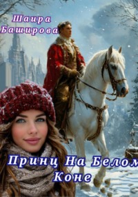 71406715 [Шаира Тураповна Баширова] Принц На Белом коне