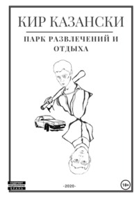 71408314 [Кир Казански] Парк развлечений и отдыха