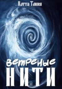 71408512 [Катта Тония] Ветреные нити