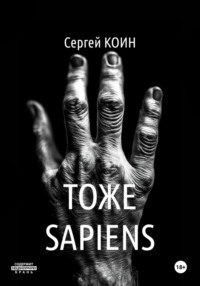 71408911 [Сергей Коин] Тоже Sapiens