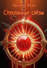 71411911 [Афанасий Рогин] Стеклянные слёзы