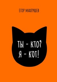 71414215 [Егор Махлушев] Ты – кто? Я – кот!