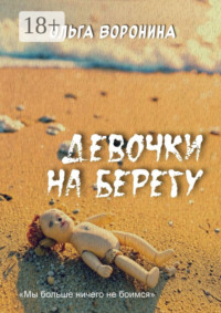 71414218 [Ольга Воронина] Девочки на берегу