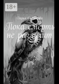 71414617 [Дарья Садчикова] Пока смерть не разлучит