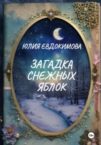 71417116 [Юлия Евдокимова] Загадка снежных яблок