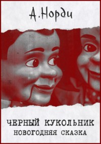 71420314 [А. Норди] Черный Кукольник. Новогодняя сказка