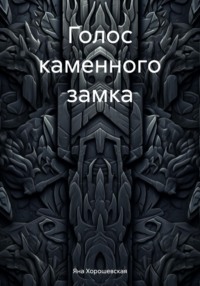 71429317 [Яна Хорошевская] Голос каменного замка