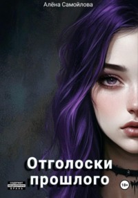 71430214 [Алёна Самойлова] Отголоски прошлого