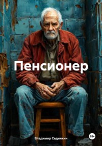 71431618 [Владимир Александрович Сединкин] Пенсионер