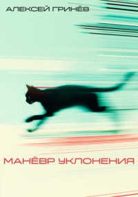 71432410 [Алексей Гринев] Маневр уклонения