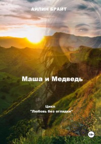 71435917 [Айлин Брайт] Маша и Медведь