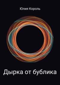 71436418 [Юлия Евгеньевна Королева] Дырка от бублика