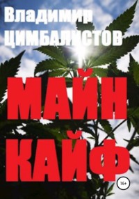 71436718 [Владимир Виссарионович Цимбалистов] Майн кайф