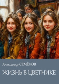 71437615 [Александр Семёнов] Жизнь в цветнике