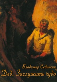 71444413 [Владимир Александрович Сединкин] Дед. Заслужить чудо