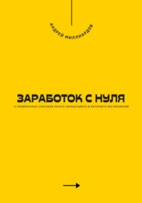 71471212 [Андрей Миллиардов] Заработок с нуля. 15 проверенных способов начать зарабатывать в интернете без вложений