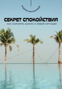 71651419 [Андрей Миллиардов] Секрет спокойствия. Как сохранять баланс в любой ситуации