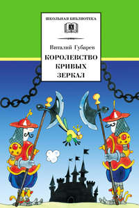 Читать онлайн «Королевство кривых зеркал», Виталий Губарев – Литрес