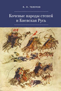 Читать онлайн «Кочевые народы степей и Киевская Русь», Петр Толочко – Литрес