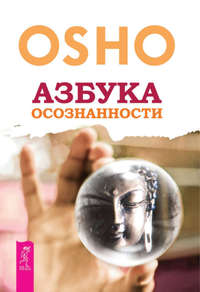 Цитаты из книги Ошо «Любовь. Свобода. Одиночество» | VK