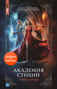 8217212 [Анна Гаврилова, Наталья Жильцова] Академия Стихий. Танец Огня