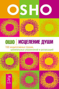 Роль диеты в исцелении души