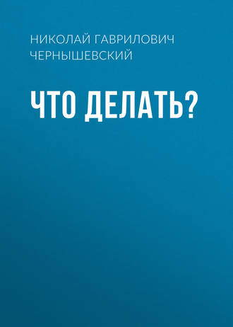 Что делать? : Роман